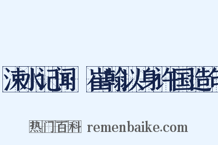 涑水记闻·崔翰以身许国造句是什么意思的图片